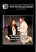 Актрисі завжди вісімнадцять... tickets in Kyiv city - Theater Драма genre - ticketsbox.com