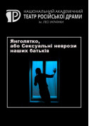 Янголятко, або Сексуальні неврози наших батьків tickets in Kyiv city - Concert Вистава genre - ticketsbox.com