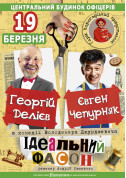 білет на Ідеальний фасон місто Київ - театри в жанрі Вистава - ticketsbox.com