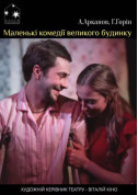 Little comedies of a big house tickets in Kyiv city - Theater Комедія genre - ticketsbox.com