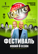 Lyha Smekha. The festival. New Season 8 tickets in Kyiv city - Show Гумор genre - ticketsbox.com