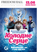 For kids tickets Холодне серце - poster ticketsbox.com