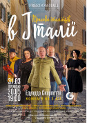 Theater tickets Adventures of Italians in Italy Вистава genre - poster ticketsbox.com