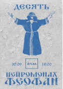 Concert tickets Нейромонах Феофан Фолк genre - poster ticketsbox.com