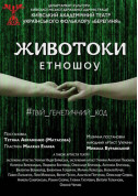 Theater tickets Животоки. Етношоу. - poster ticketsbox.com
