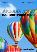 Air balloon flight in Kiev and the region tickets Повітряні кулі genre - poster ticketsbox.com