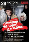 Theater tickets A man came to a woman Вистава genre - poster ticketsbox.com