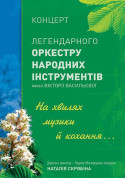 На хвилях музики й кохання tickets in Kyiv city Концерт genre - poster ticketsbox.com