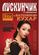 Theater tickets ЛУСКУНЧИК з КАТЕРИНОЮ КУХАР - poster ticketsbox.com
