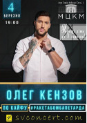 білет на концерт Олег Кензов - афіша ticketsbox.com