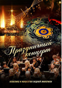 білет на Святковий концерт місто Київ - Концерти в жанрі Концерт - ticketsbox.com