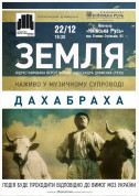 Земля / ДахаБраха tickets in Kyiv city - Concert Фолк genre - ticketsbox.com