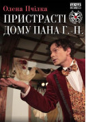 Theater tickets Пристрасті дому пана Г.-П. - poster ticketsbox.com
