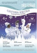 Theater tickets Снігова квітка - poster ticketsbox.com