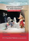 Theater tickets Лисичка-сестричка та Вовк-панібрат - poster ticketsbox.com