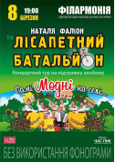 Natalya Falion and Lisapetny Battalion tickets in Odessa city - Concert - ticketsbox.com
