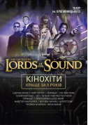 білет на Lords of the Sound КІНОХІТИ: КРАЩЕ ЗА 5 РОКІВ. Кропивницький - афіша ticketsbox.com