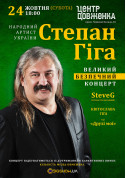 білет на концерт Степан Гіга - афіша ticketsbox.com