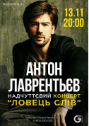 Theater tickets Ловець слів. Антон Лаврентьєв - poster ticketsbox.com