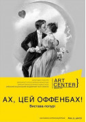 АХ, ЦЕЙ ОФФЕНБАХ tickets Вистава genre - poster ticketsbox.com