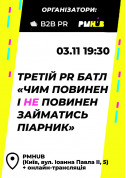 білет на Третій PR батл «Чим повинен і НЕ повинен займатися піарник» місто Київ - Форуми - ticketsbox.com