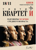 Conversations of middle-aged men of the theater Quartet I tickets in Kyiv city Вистава genre - poster ticketsbox.com