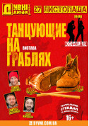 ДИВНІ ЛЮДИ. DANCING ON RAKE tickets in Kyiv city Вистава genre - poster ticketsbox.com