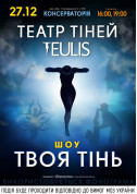 білет на Театр тіней TEULIS місто Київ - афіша ticketsbox.com