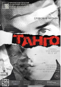 «ТАНГО» tickets in Chernigov city Драма genre - poster ticketsbox.com