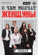 Theater tickets Про що мовчать жінки - poster ticketsbox.com