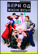 Бери од жизні всьо tickets in Kyiv city - Theater Комедія genre - ticketsbox.com