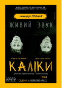 білет на КАЛІКИ та концерт ЗБСбенд місто Київ - театри - ticketsbox.com