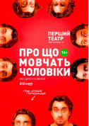 Theater tickets О чем молчат мужчины или Дикарь Forever - poster ticketsbox.com