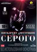 Concert tickets 50 оттенков серого - poster ticketsbox.com