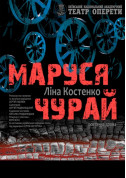 Маруся Чурай tickets Вистава genre - poster ticketsbox.com