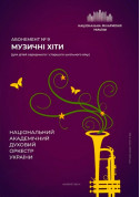 Абонемент №9: Хіти мультиплікації tickets in Kyiv city - Concert Класична музика genre - ticketsbox.com