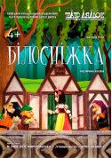 білет на Білосніжка місто Київ - дітям в жанрі Лялькова вистава - ticketsbox.com