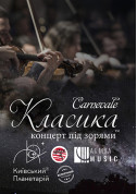 Classics under the stars "CARNEVALE" tickets Планетарій genre - poster ticketsbox.com