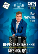 Перезавантаження. Музика душі. tickets in Kyiv city - Concert - ticketsbox.com