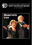 Дядечків сон tickets in Kyiv city - Theater Драма genre - ticketsbox.com
