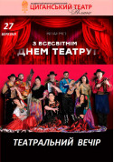 Театральний вечір Святкуємо разом Міжнародний день театру! tickets Вистава genre - poster ticketsbox.com