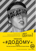 HOME tickets in Kyiv city - Theater Драма genre - ticketsbox.com