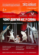 Чому довгий ніс у слона tickets in Kyiv city - For kids Казка genre - ticketsbox.com