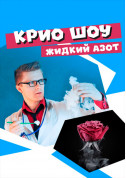білет на Кріо Шоу Рідкий Азот місто Київ - Шоу - ticketsbox.com