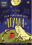 Твій найкращий друг - «Ігуана» tickets in Kyiv city Казка genre - poster ticketsbox.com