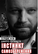 Theater tickets Инстинкт самосохранения Вистава genre - poster ticketsbox.com