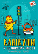 білет на Канікули у великому місті місто Київ в жанрі Вистава - афіша ticketsbox.com