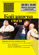 КАЙДАШЕВА СІМ’Я tickets in Kyiv city - Theater Комедія genre - ticketsbox.com