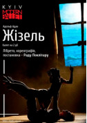 білет на театр Kyiv Modern Ballet. Жизель. Раду Поклитару - афіша ticketsbox.com