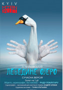 Theater tickets Kyiv Modern Ballet. Лебединое озеро. Pаду Поклитару - poster ticketsbox.com